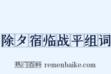 除夕宿临战平组词是什么意思的图片